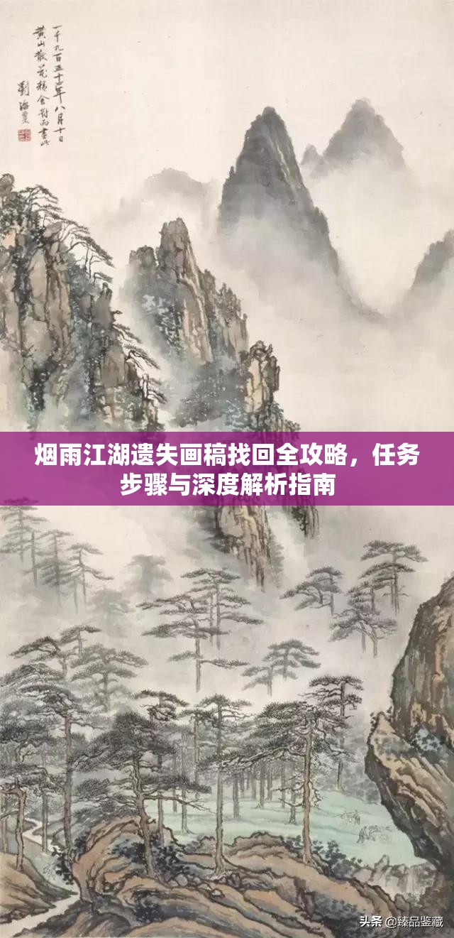 烟雨江湖遗失画稿找回全攻略，任务步骤与深度解析指南