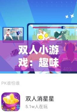 双人小游戏：趣味无限的互动挑战之旅等你来