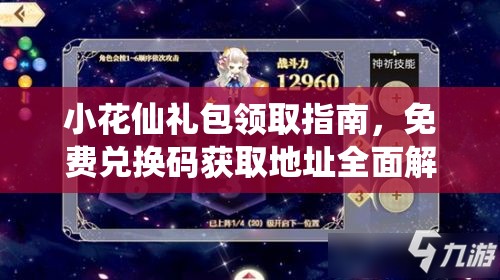 小花仙礼包领取指南，免费兑换码获取地址全面解析与汇总