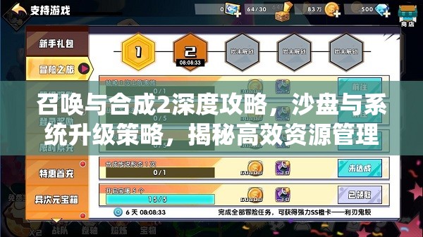 召唤与合成2深度攻略，沙盘与系统升级策略，揭秘高效资源管理的艺术