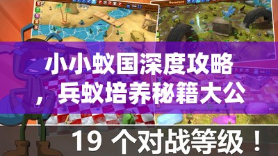 小小蚁国深度攻略，兵蚁培养秘籍大公开，助你打造所向披靡的无敌军团
