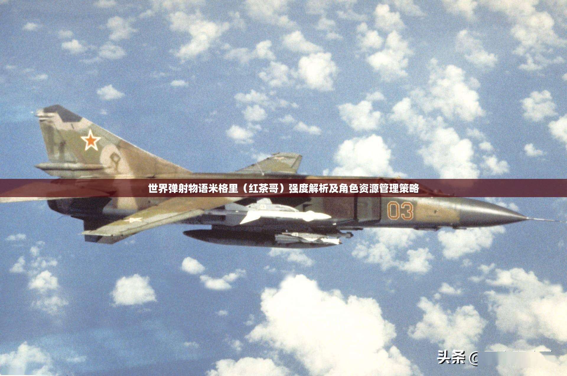 世界弹射物语米格里（红茶哥）强度解析及角色资源管理策略