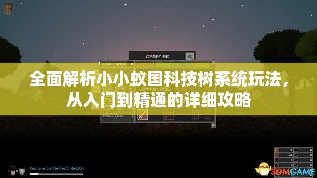 全面解析小小蚁国科技树系统玩法，从入门到精通的详细攻略