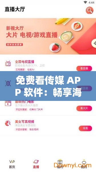 免费看传媒 APP 软件：畅享海量精彩资源无需付费