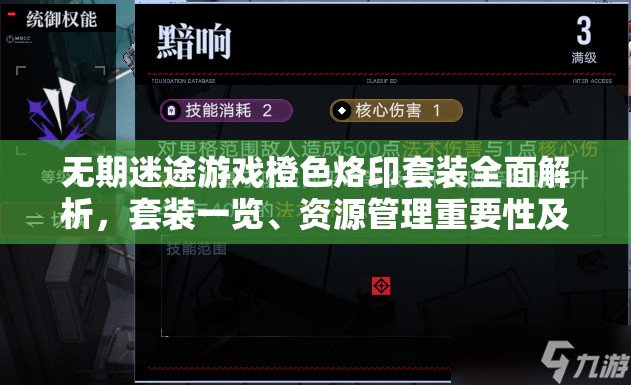 无期迷途游戏橙色烙印套装全面解析，套装一览、资源管理重要性及高效利用策略