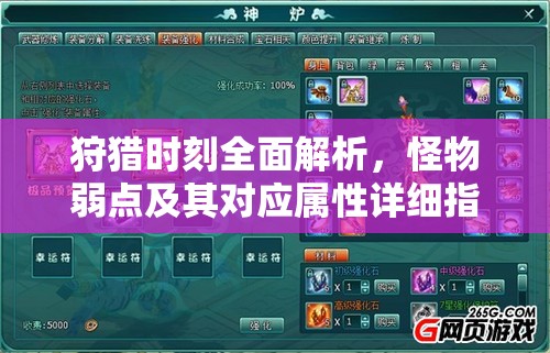 狩猎时刻全面解析，怪物弱点及其对应属性详细指南