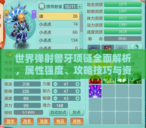 世界弹射兽牙项链全面解析，属性强度、攻略技巧与资源管理策略