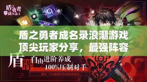 盾之勇者成名录浪潮游戏顶尖玩家分享，最强阵容搭配全攻略解析