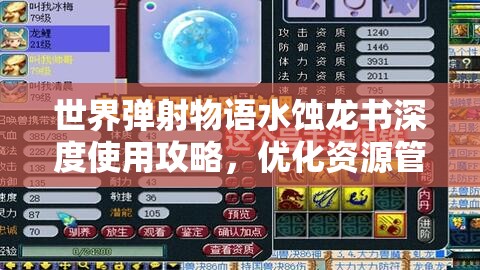世界弹射物语水蚀龙书深度使用攻略，优化资源管理，实现高效利用并杜绝浪费