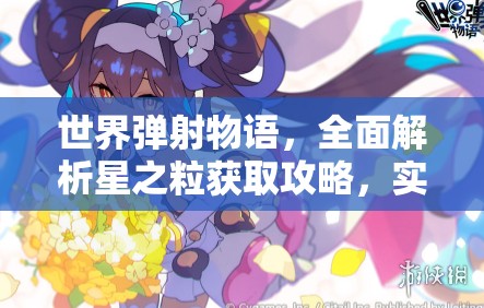 世界弹射物语，全面解析星之粒获取攻略，实现资源高效管理与零浪费策略