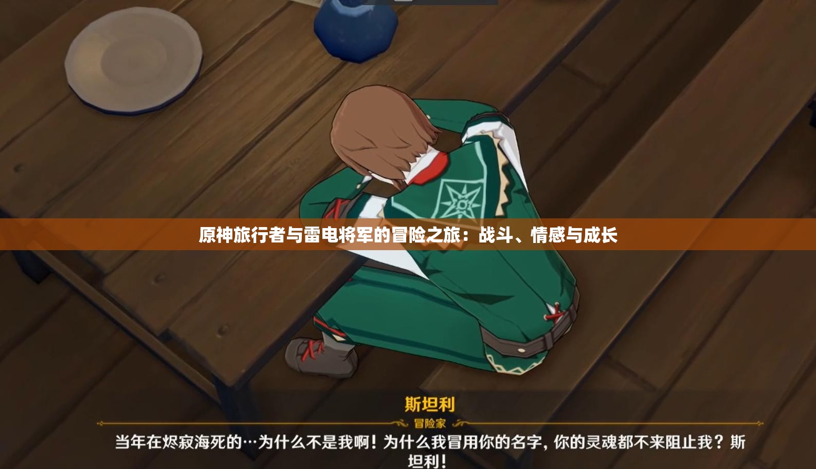 原神旅行者与雷电将军的冒险之旅：战斗、情感与成长