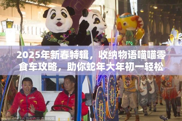 2025年新春特辑，收纳物语喵喵零食车攻略，助你蛇年大年初一轻松通关秘籍