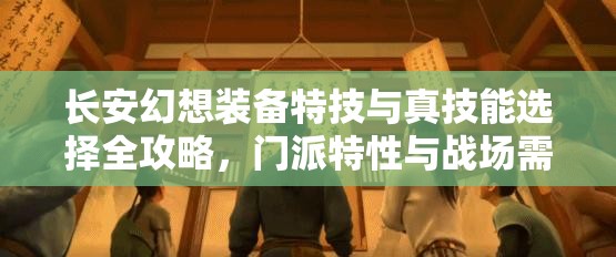 长安幻想装备特技与真技能选择全攻略，门派特性与战场需求深度解析