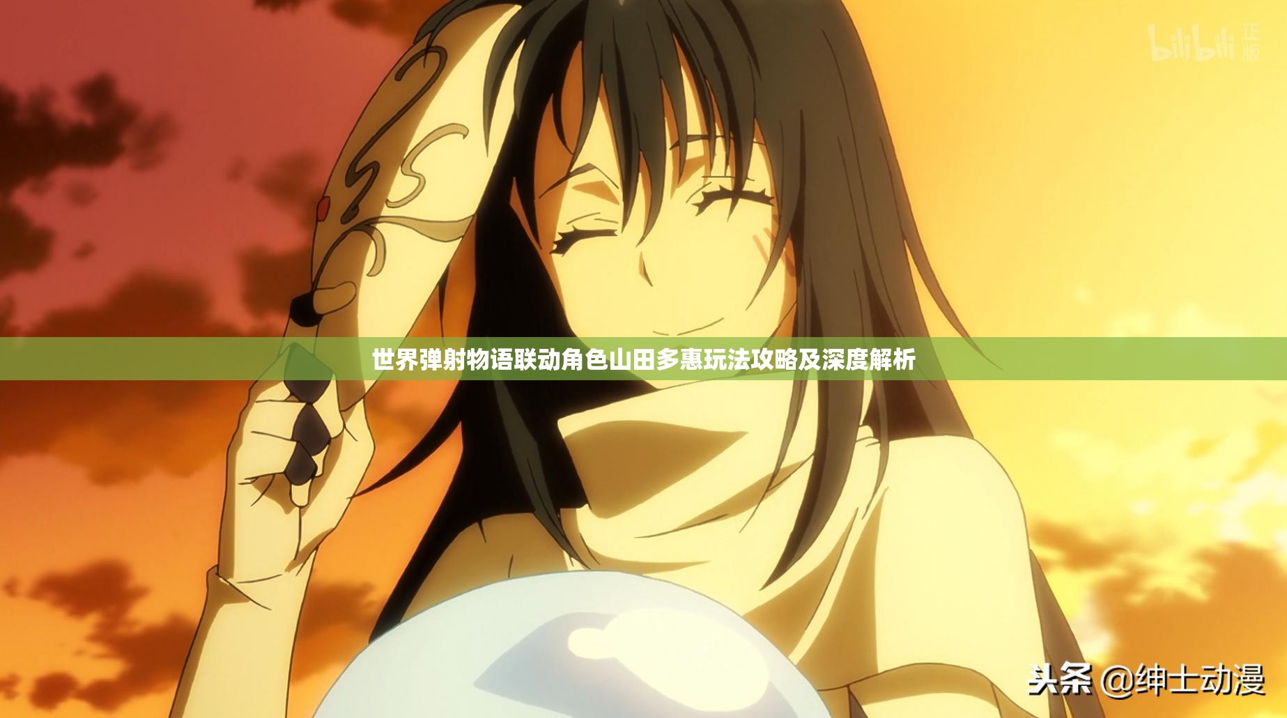 世界弹射物语联动角色山田多惠玩法攻略及深度解析