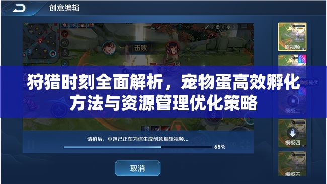 狩猎时刻全面解析，宠物蛋高效孵化方法与资源管理优化策略