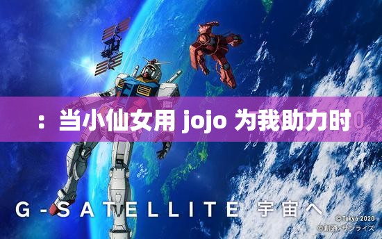 ：当小仙女用 jojo 为我助力时