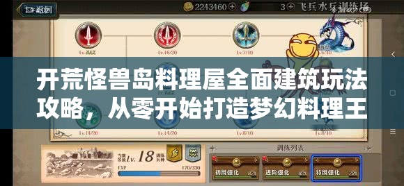 开荒怪兽岛料理屋全面建筑玩法攻略，从零开始打造梦幻料理王国