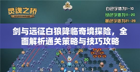 剑与远征白狼降临奇境探险，全面解析通关策略与技巧攻略
