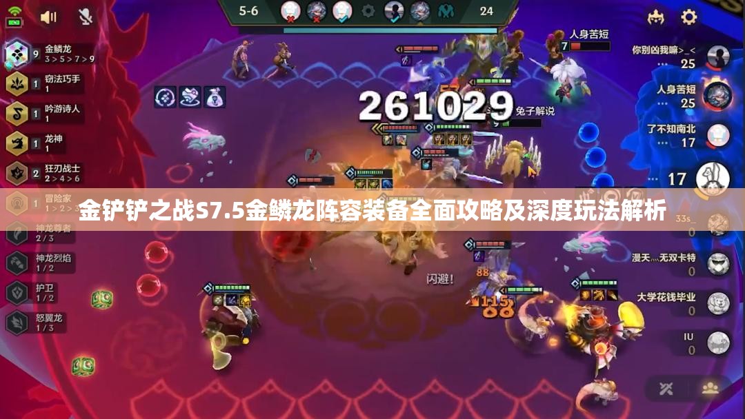 金铲铲之战S7.5金鳞龙阵容装备全面攻略及深度玩法解析