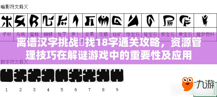 离谱汉字挑战奣找18字通关攻略，资源管理技巧在解谜游戏中的重要性及应用