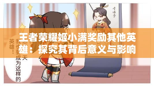 王者荣耀姬小满奖励其他英雄：探究其背后意义与影响