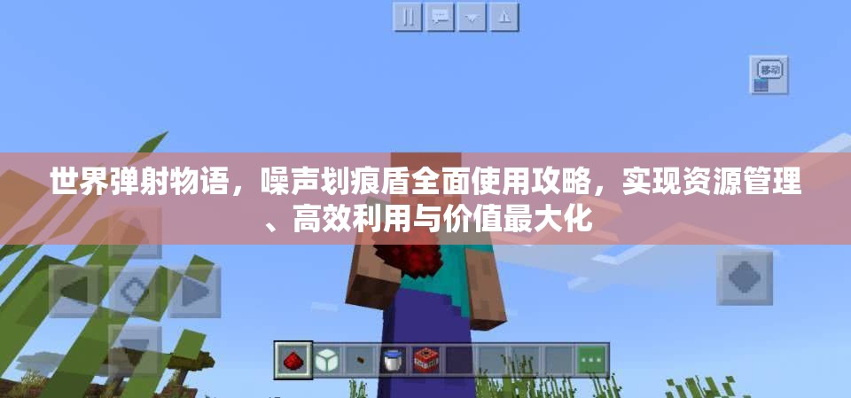 世界弹射物语，噪声划痕盾全面使用攻略，实现资源管理、高效利用与价值最大化