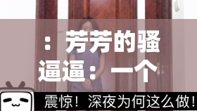 ：芳芳的骚逼逼：一个关于青春的故事