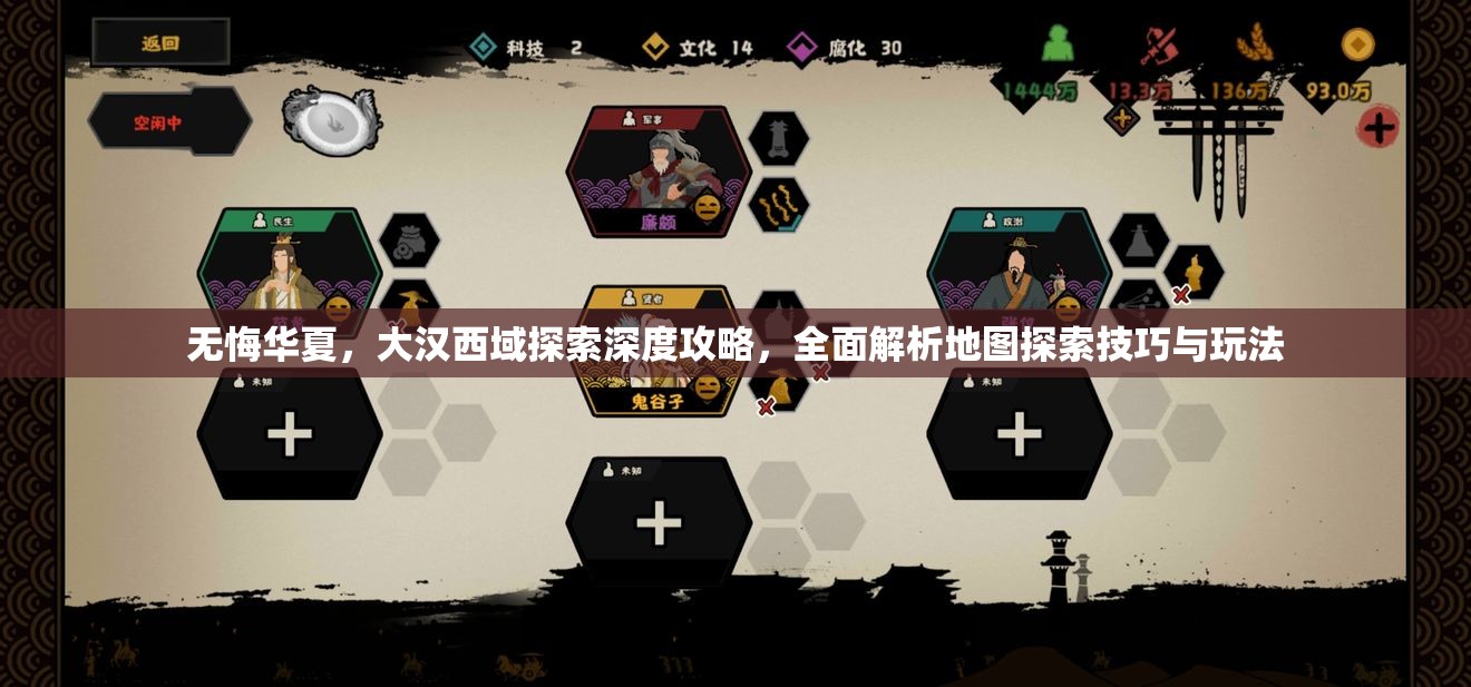 无悔华夏，大汉西域探索深度攻略，全面解析地图探索技巧与玩法