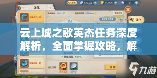 云上城之歌英杰任务深度解析，全面掌握攻略，解锁隐藏宝藏的钥匙与秘密
