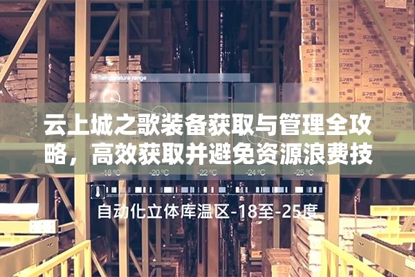 云上城之歌装备获取与管理全攻略，高效获取并避免资源浪费技巧
