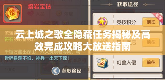 云上城之歌全隐藏任务揭秘及高效完成攻略大放送指南