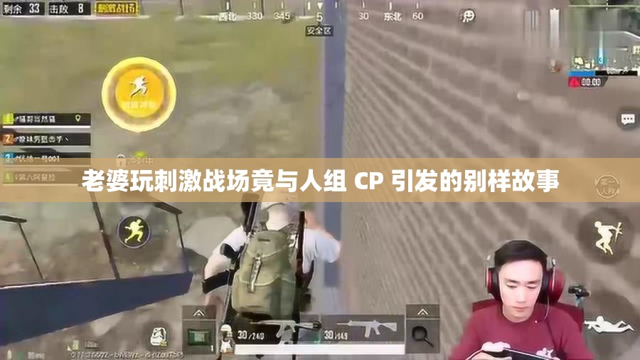 老婆玩刺激战场竟与人组 CP 引发的别样故事