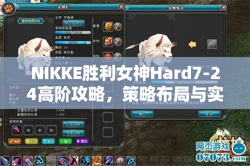 NIKKE胜利女神Hard7-24高阶攻略，策略布局与实战技巧并重助你轻松通关