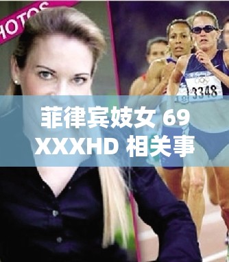 菲律宾妓女 69XXXHD 相关事件引发热议