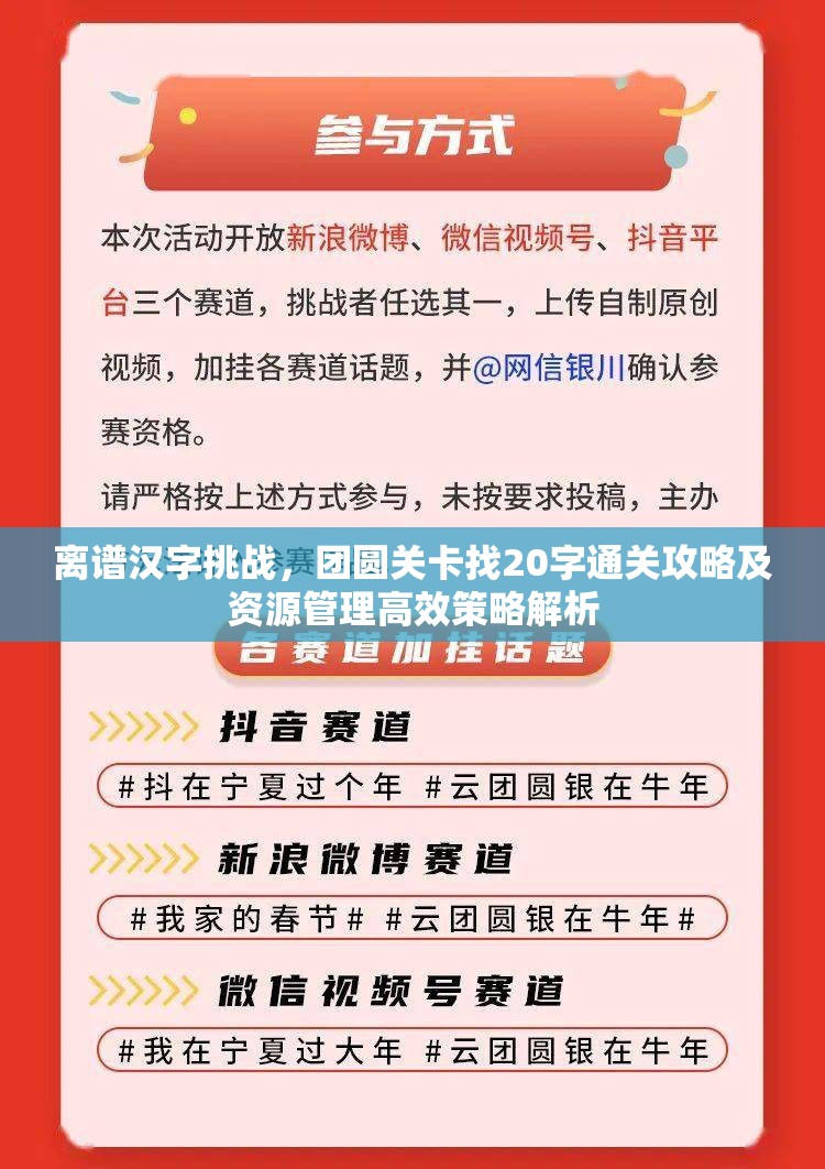 离谱汉字挑战，团圆关卡找20字通关攻略及资源管理高效策略解析