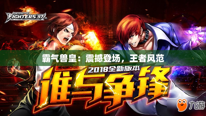 霸气兽皇：震撼登场，王者风范