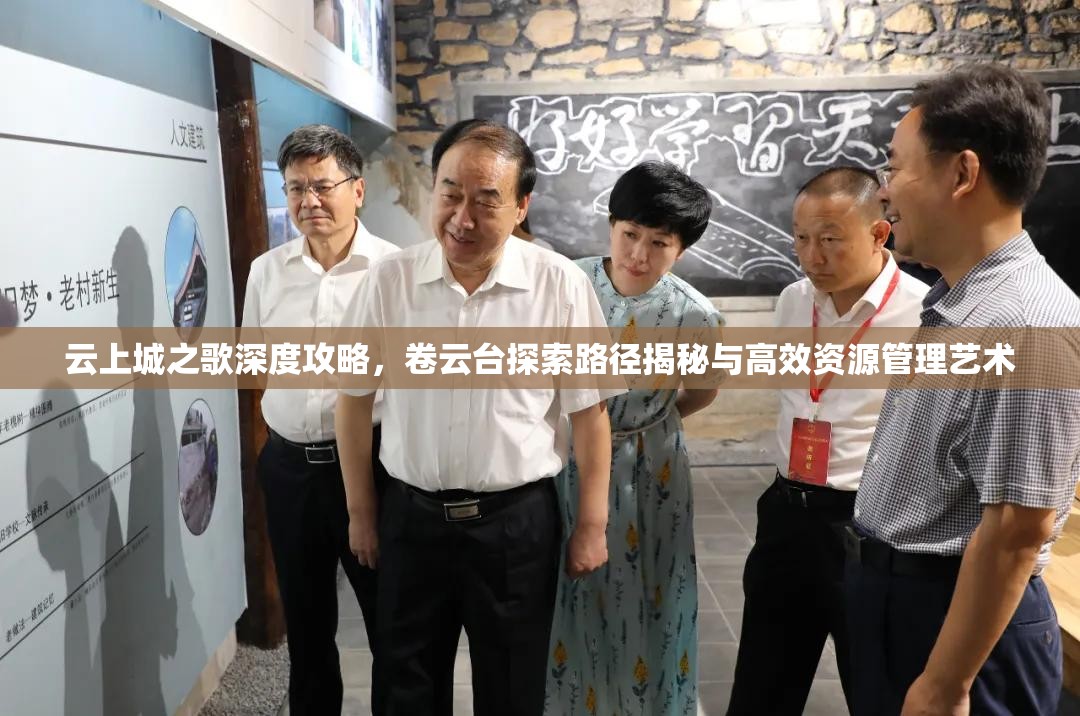 云上城之歌深度攻略，卷云台探索路径揭秘与高效资源管理艺术