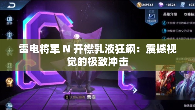 雷电将军 N 开襟乳液狂飙：震撼视觉的极致冲击