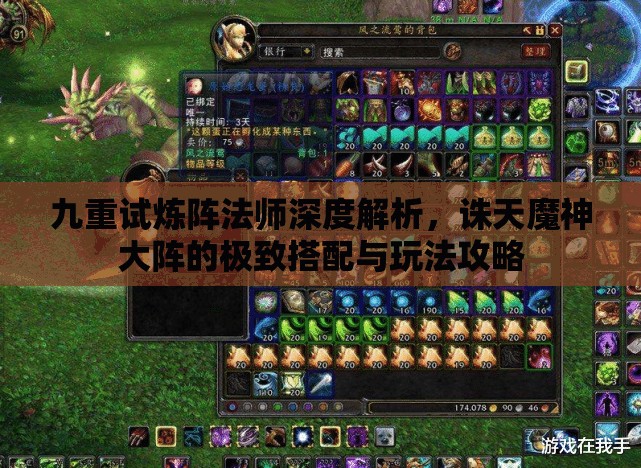 九重试炼阵法师深度解析，诛天魔神大阵的极致搭配与玩法攻略
