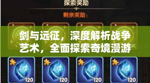 剑与远征，深度解析战争艺术，全面探索奇境漫游全攻略指南