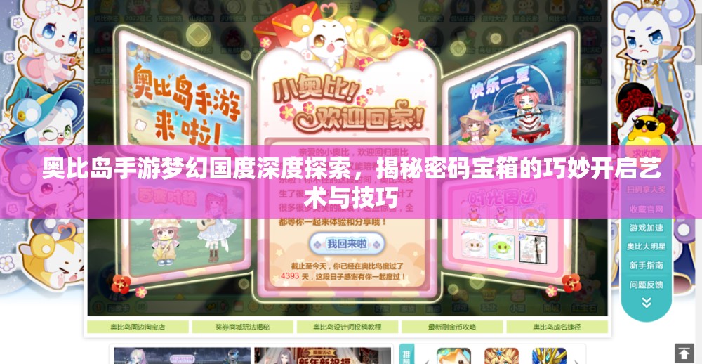 奥比岛手游梦幻国度深度探索，揭秘密码宝箱的巧妙开启艺术与技巧