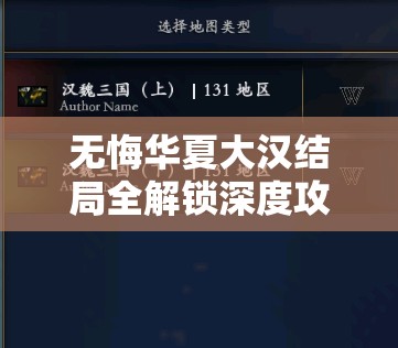 无悔华夏大汉结局全解锁深度攻略，基于资源管理视角的策略布局与实践技巧