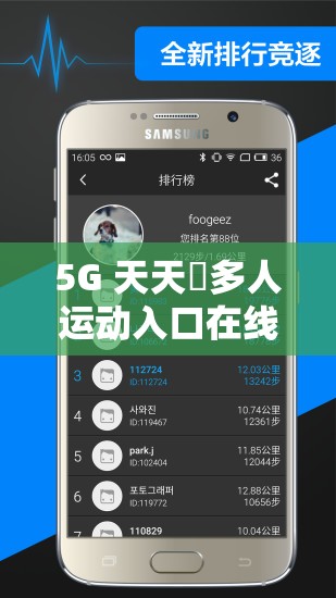 5G 天天奭多人运动入口在线：畅享极致运动体验