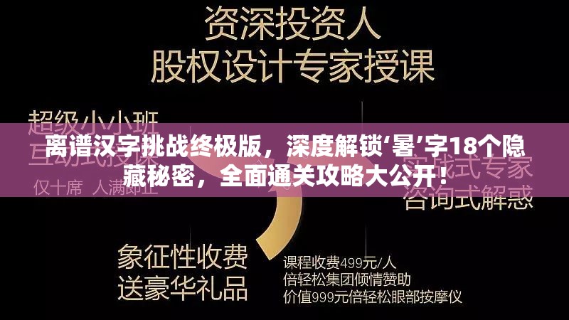 离谱汉字挑战终极版，深度解锁‘暑’字18个隐藏秘密，全面通关攻略大公开！