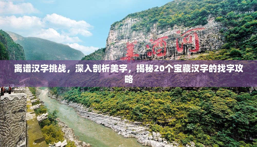 离谱汉字挑战，深入剖析美字，揭秘20个宝藏汉字的找字攻略