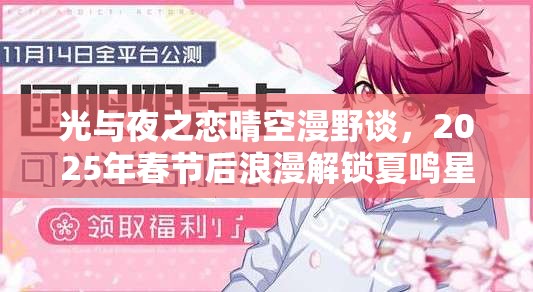 光与夜之恋晴空漫野谈，2025年春节后浪漫解锁夏鸣星限定卡之旅