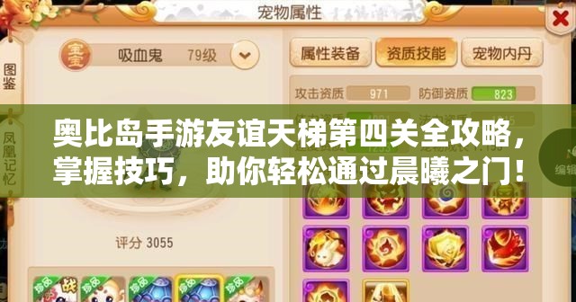 奥比岛手游友谊天梯第四关全攻略，掌握技巧，助你轻松通过晨曦之门！