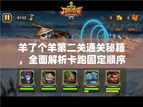 羊了个羊第二关通关秘籍，全面解析卡跑固定顺序与攻略要点