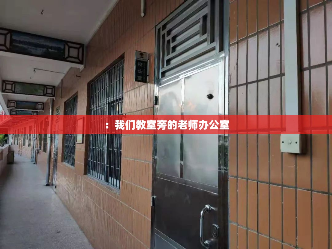 ：我们教室旁的老师办公室