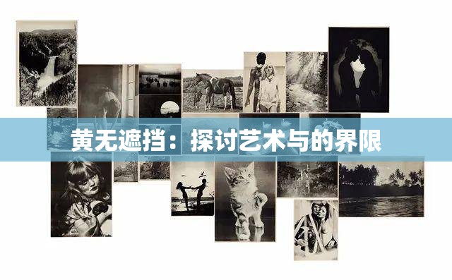 黄无遮挡：探讨艺术与的界限